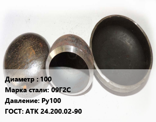 Заглушка стальная 100 Сталь: 09Г2С Ру100 ГОСТ: АТК 24.200.02-90, шт цена от 5458 Тг / шт, где купить, условия доставки в Кызылорде и Кызылординской области